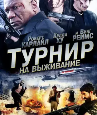 Турнир на выживание / The Tournament