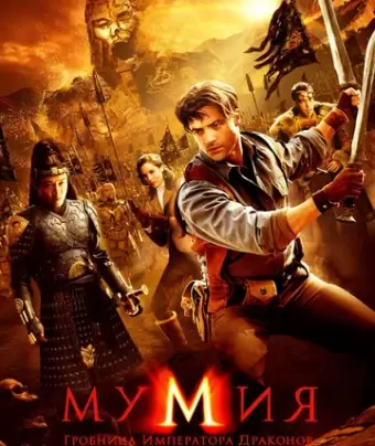 Мумия: Гробница Императора Драконов / The Mummy: Tomb of the Dragon Emperor