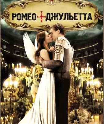 Ромео + Джульетта / Romeo + Juliet