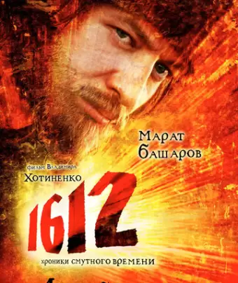 1612: Хроники Смутного времени / 1612: Khroniki smutnogo vremeni