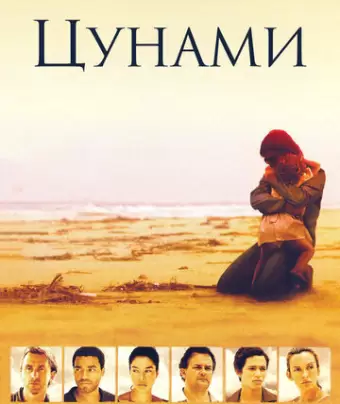 Цунами / Tsunami: The Aftermath