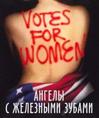 Ангелы с железными зубами / Iron Jawed Angels