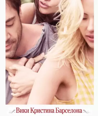 Вики Кристина Барселона / Vicky Cristina Barcelona
