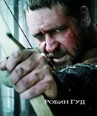 Робин Гуд / Robin Hood