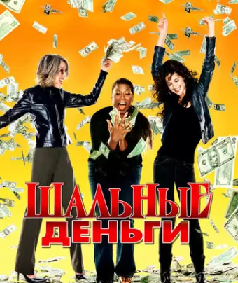 Шальные деньги / Mad Money