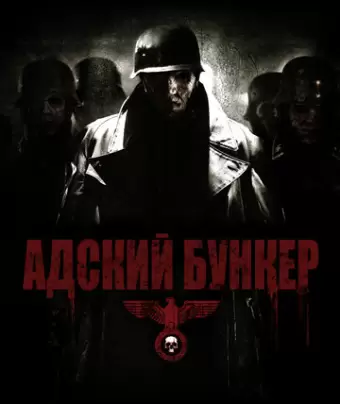 Адский бункер / Outpost
