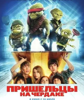 Пришельцы на чердаке / Aliens in the Attic