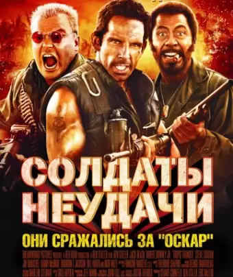 Солдаты неудачи / Tropic Thunder