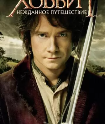 Хоббит: Нежданное путешествие / The Hobbit: An Unexpected Journey