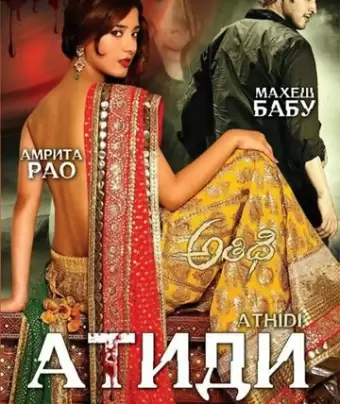 Атиди / Athidhi