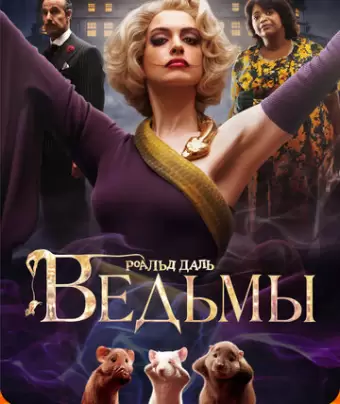 Ведьмы / The Witches