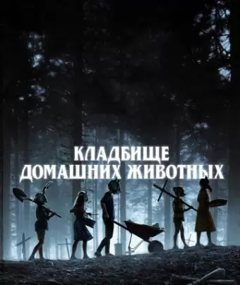 Кладбище домашних животных / Pet Sematary