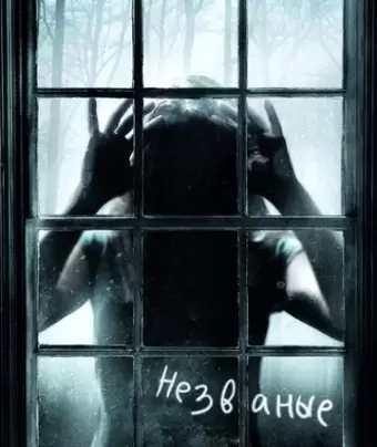 Незваные / The Uninvited