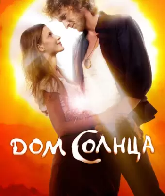Дом Солнца