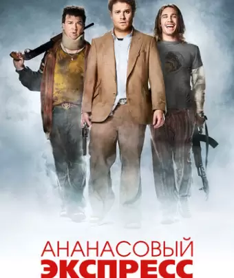 Ананасовый экспресс: Сижу, курю / Pineapple Express