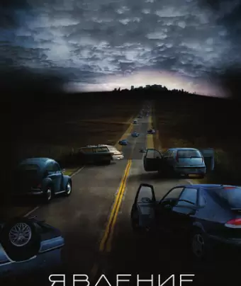 Явление / The Happening