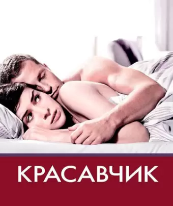 Красавчик / Keinohrhasen