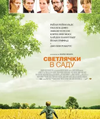 Светлячки в саду / Fireflies in the Garden
