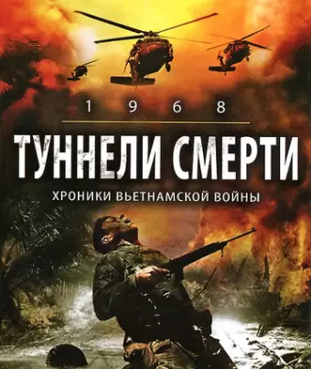 Туннели смерти / 1968. Tunnel Rats