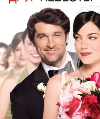 Друг невесты / Made of Honor