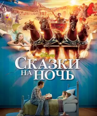 Сказки на ночь / Bedtime Stories