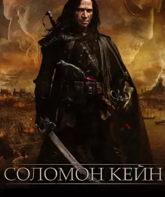 Соломон Кейн / Solomon Kane