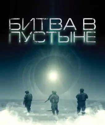 Битва в пустыне / The Objective