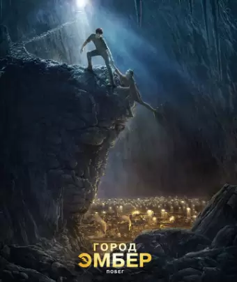 Город Эмбер: Побег / City of Ember