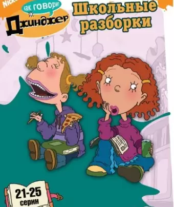Как говорит Джинджер / As Told by Ginger
