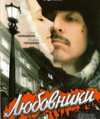 Любовники