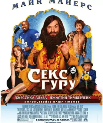 Секс-гуру / The Love Guru
