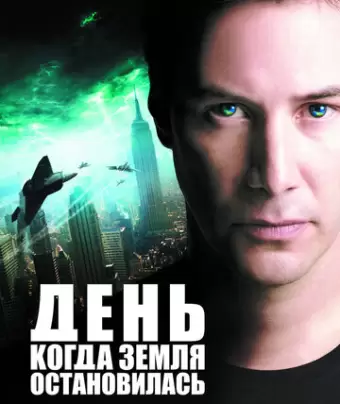 День, когда Земля остановилась / The Day the Earth Stood Still