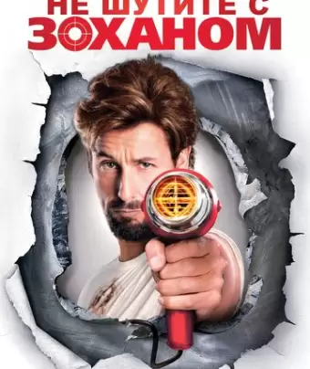 Не шутите с Zоханом! / You Don't Mess with the Zohan