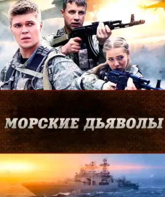 Морские дьяволы