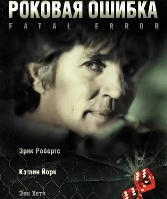 Роковая ошибка / Fatal Desire