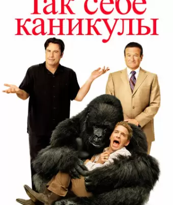 Так себе каникулы / Old Dogs
