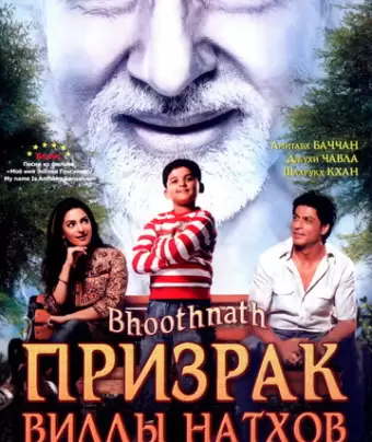 Призрак виллы Натхов / Bhoothnath