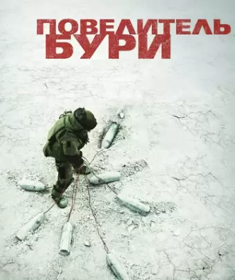 Повелитель бури / The Hurt Locker