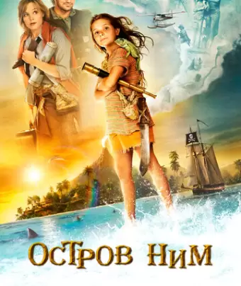 Остров Ним / Nim's Island