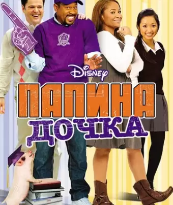 Папина дочка / College Road Trip