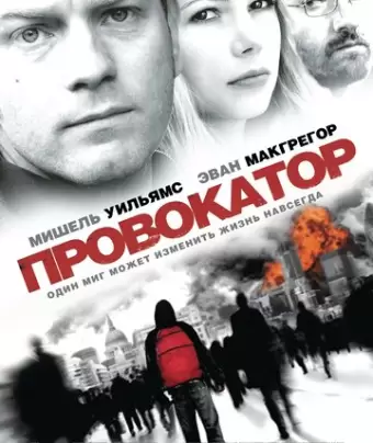 Провокатор / Incendiary