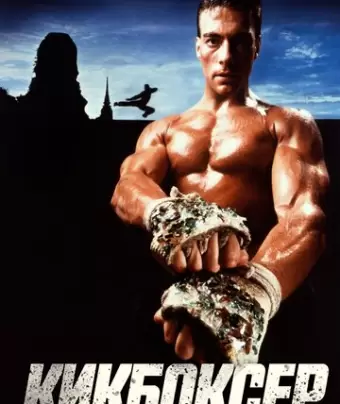 Кикбоксер / Kickboxer