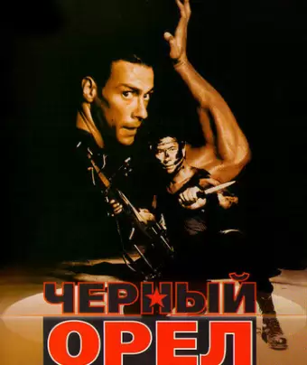 Черный орел / Black Eagle