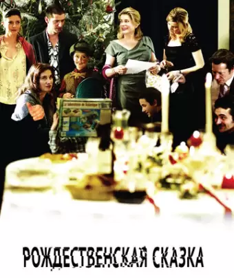 Рождественская сказка / Un conte de Noël