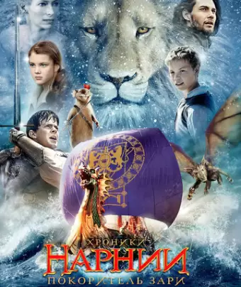 Хроники Нарнии: Покоритель Зари / The Chronicles of Narnia: The Voyage of the Dawn Treader