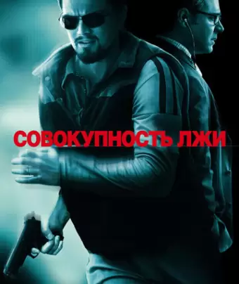 Совокупность лжи / Body of Lies