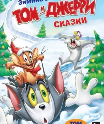 Том и Джерри: Сказки / Tom and Jerry Tales