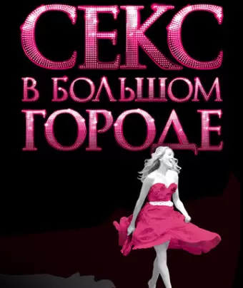 Секс в большом городе / Sex and the City