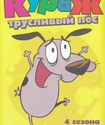 Кураж — трусливый пёс / Courage the Cowardly Dog