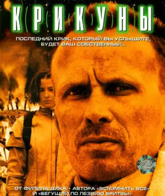 Крикуны / Screamers